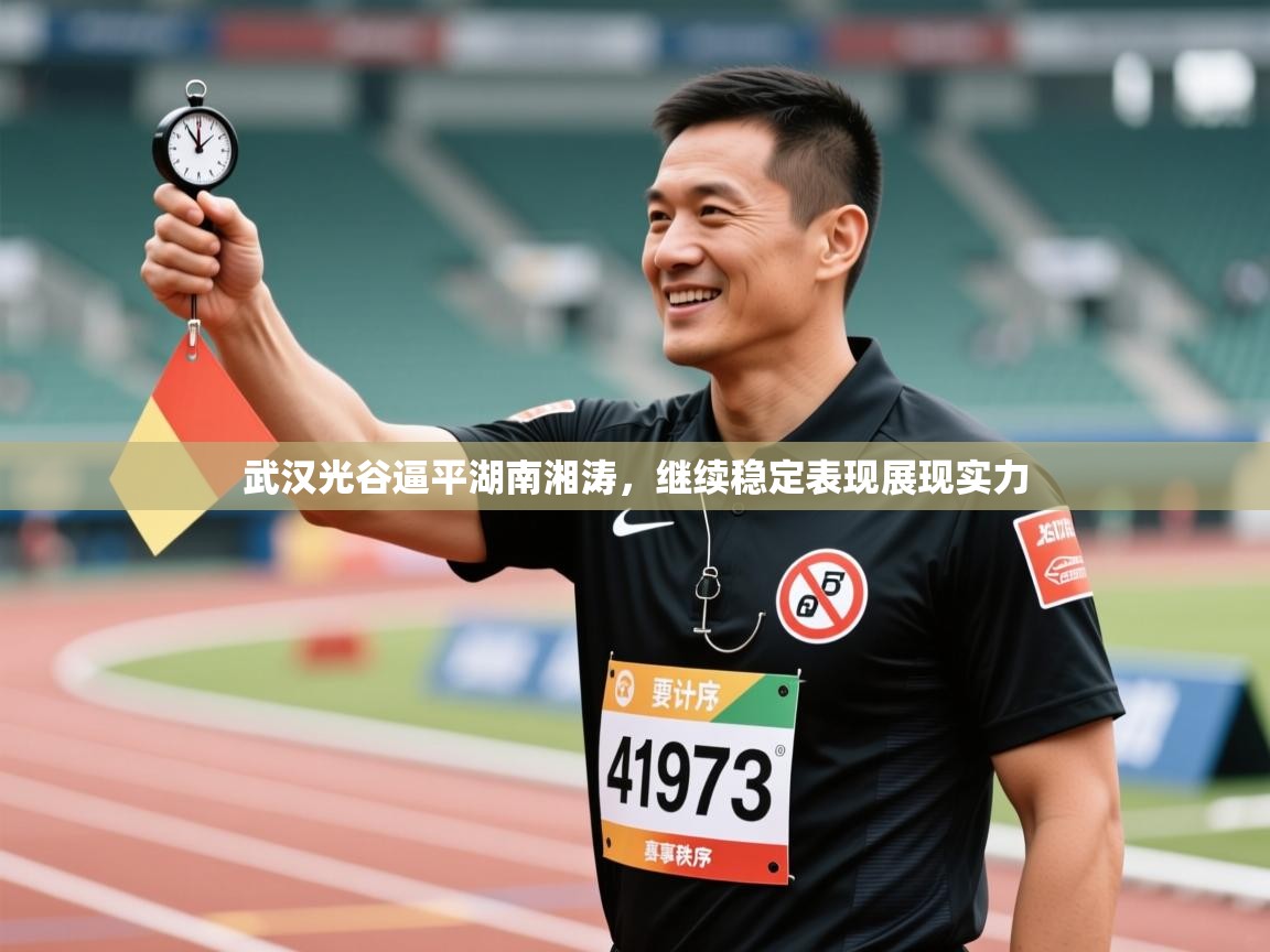 武汉光谷逼平湖南湘涛，继续稳定表现展现实力  第1张