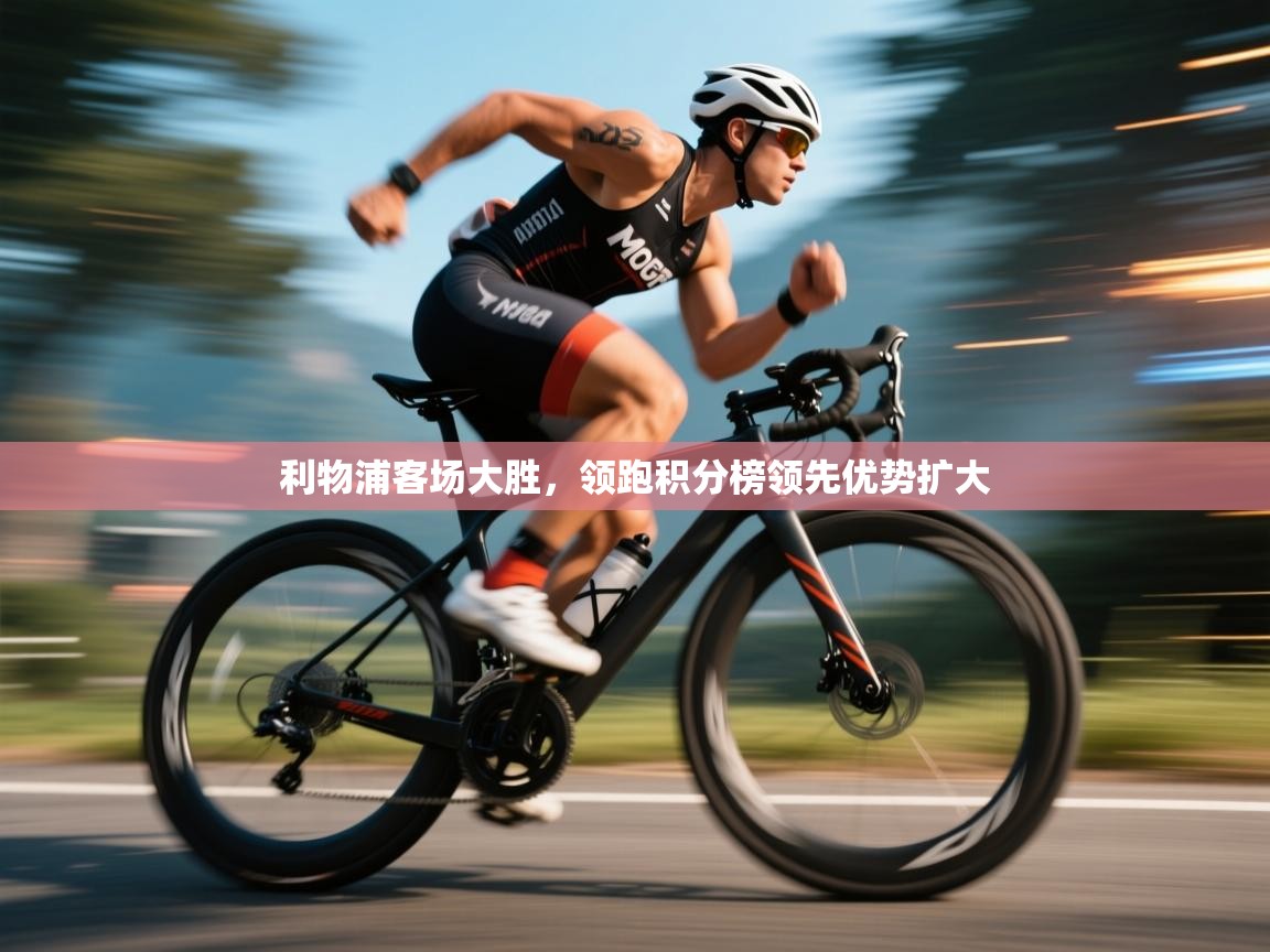 利物浦客场大胜,领跑积分榜领先优势扩大 第1张